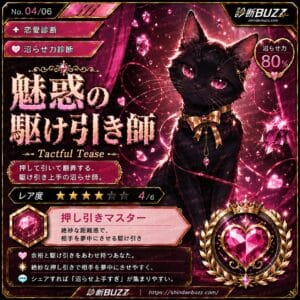魅惑の駆け引き師