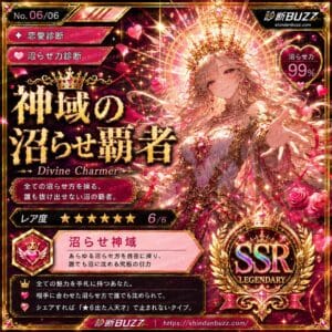 神域の沼らせ覇者