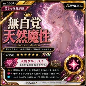 無自覚天然魔性