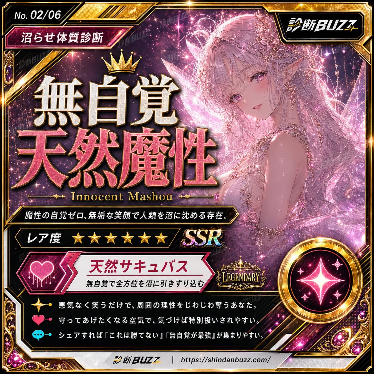無自覚天然魔性 - 沼らせ体質診断 あなたの魔性タイプは?