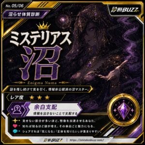 ミステリアス沼