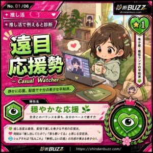 遠目応援勢
