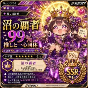 沼の覇者99%・推しと一心同体