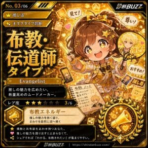 布教・伝道師タイプ