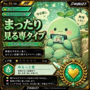 まったり見る専タイプ