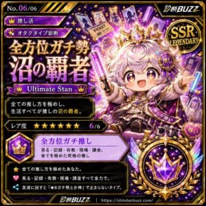 全方位ガチ勢・沼の覇者
