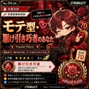 モテ型・駆け引き巧者のあなた