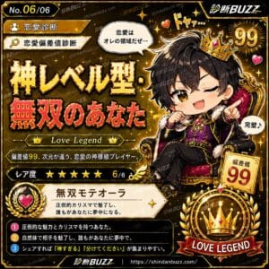 神域型・恋愛の覇者
