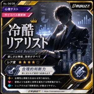 冷酷リアリスト