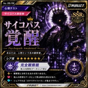 サイコパス覚醒