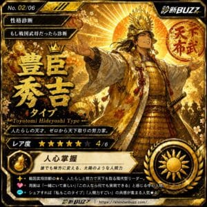 豊臣秀吉タイプ