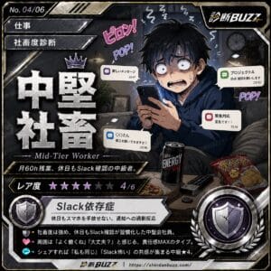 中堅社畜