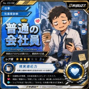 普通の会社員