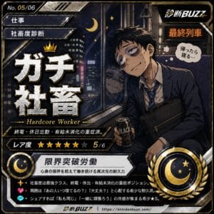 ガチ社畜