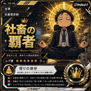 社畜の覇者