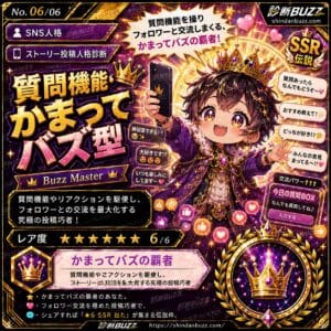 質問機能・かまってバズ型