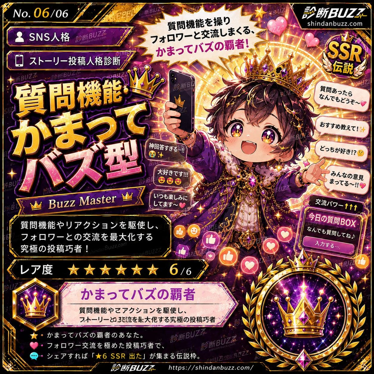 質問機能・かまってバズ型 - あなたのストーリー投稿人格診断
