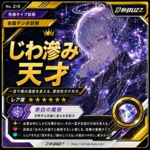 じわ滲み天才