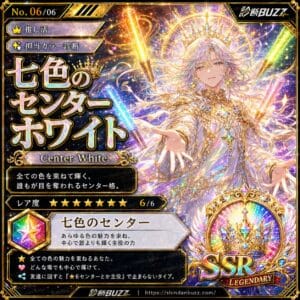 七色のセンターホワイト