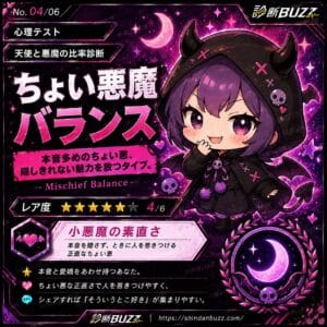 ちょい悪魔バランス