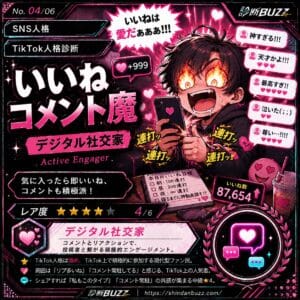 いいねコメント魔