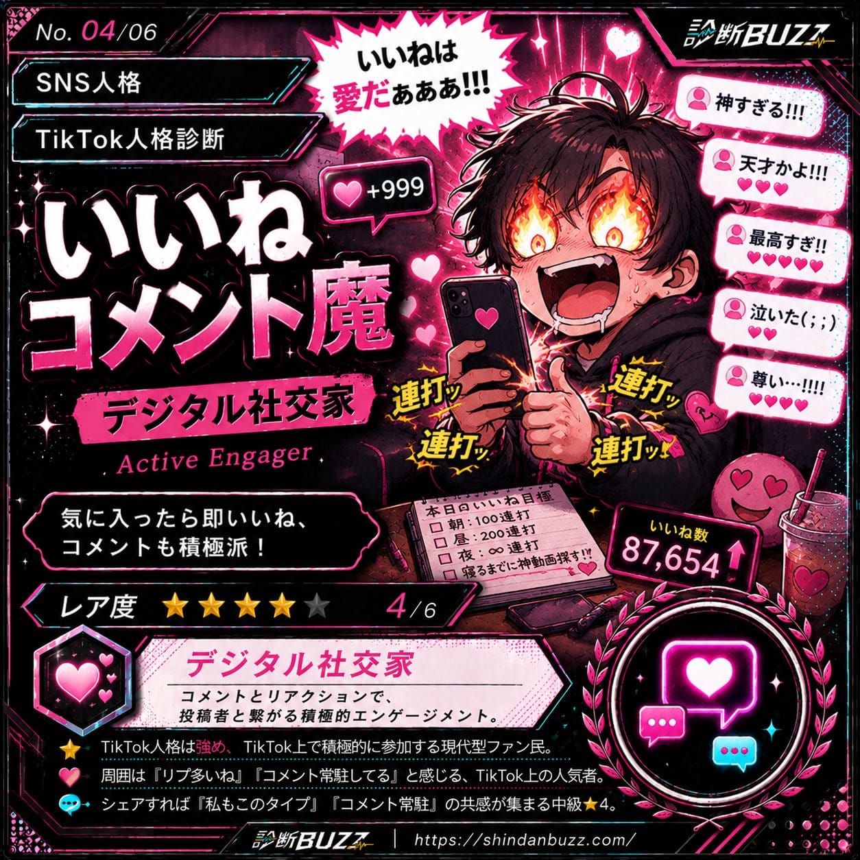 いいねコメント魔 - TikTok人格診断 あなたのTikTok人格タイプは?