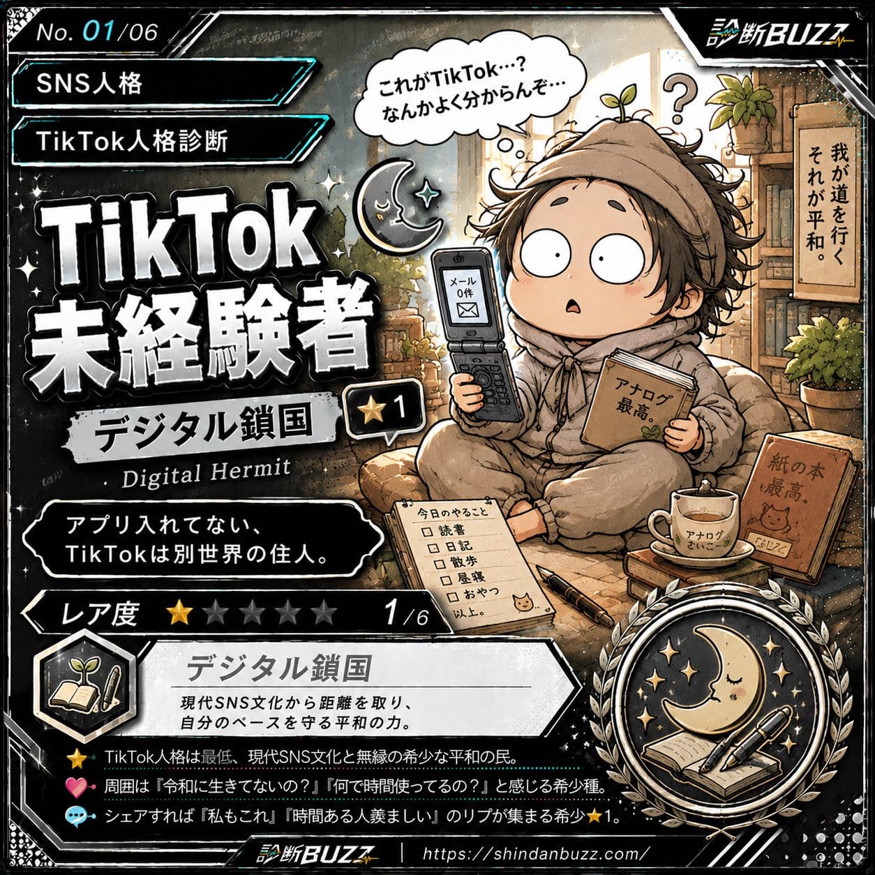 TikTok未経験者 - TikTok人格診断 あなたのTikTok人格タイプは?