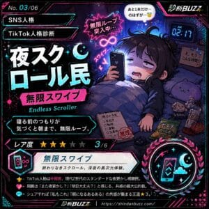 夜スクロール民