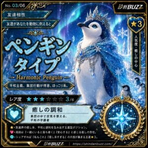 ペンギンタイプ