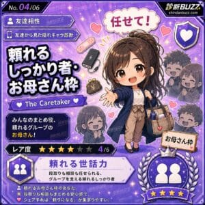 頼れるしっかり者・お母さん枠