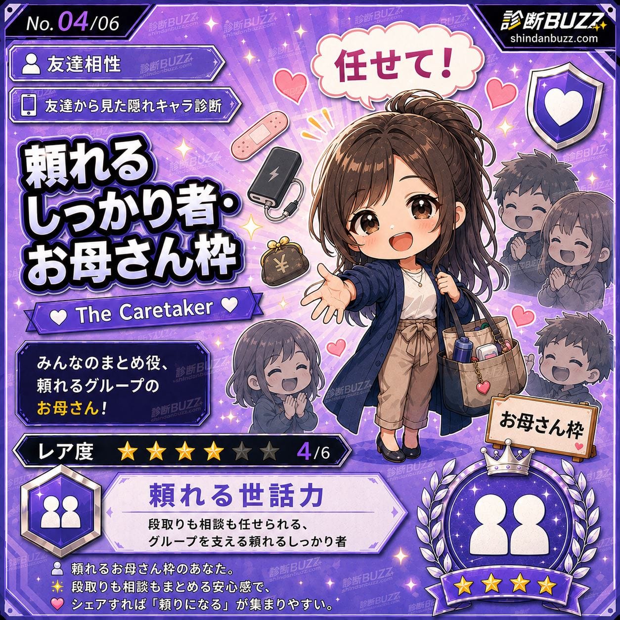 頼れるしっかり者・お母さん枠 - 友達から見たあなたの隠れキャラ診断