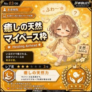 癒しの天然マイペース枠