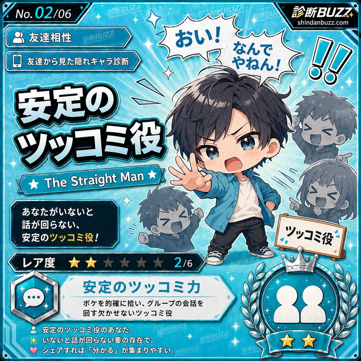 安定のツッコミ役 - 友達から見たあなたの隠れキャラ診断