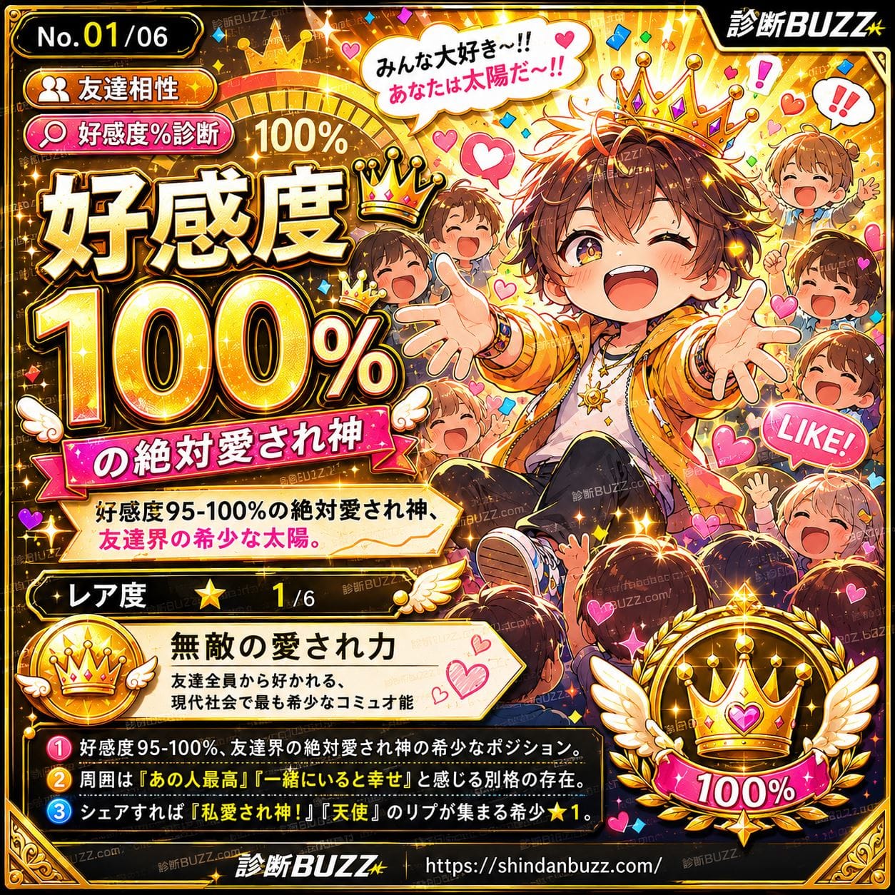 好感度100%の絶対愛され神 - 友達から見たあなたの好感度%診断 あなたの好感度、本当のところ何%?