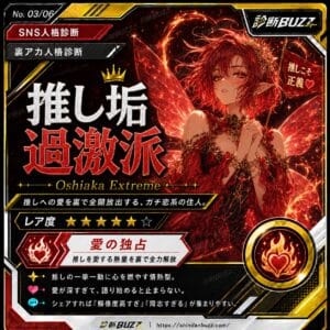 推し垢過激派
