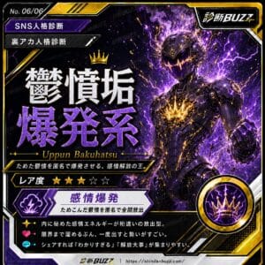 鬱憤垢爆発系