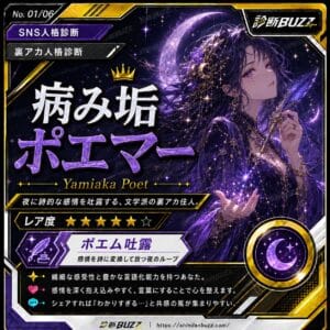 病み垢ポエマー
