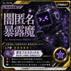 闇匿名暴露魔