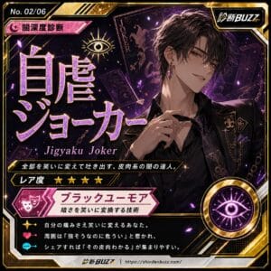 自虐ジョーカー