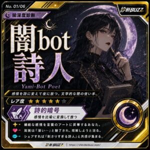 闇bot詩人