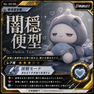 闇穏便型