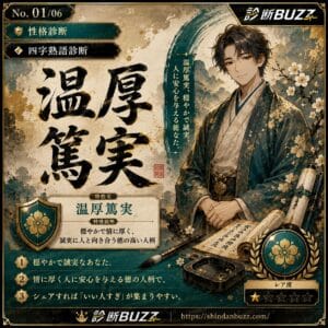 温厚篤実・穏やかで誠実な人