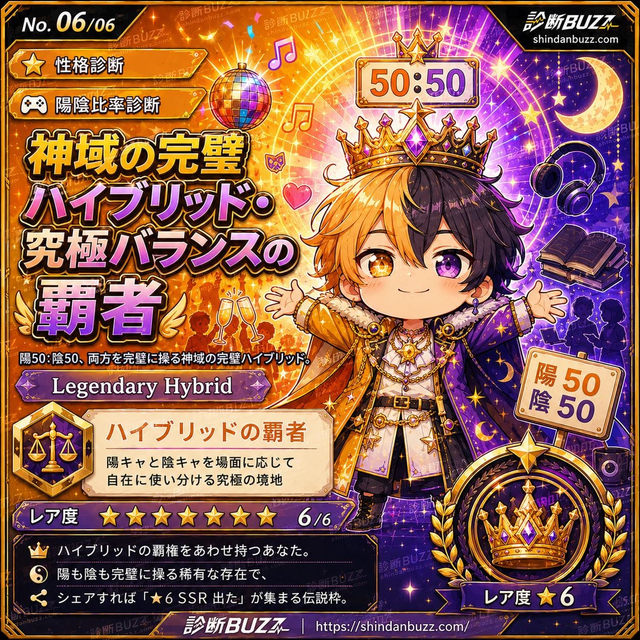 神域の完璧ハイブリッド・究極バランスの覇者 - あなたの陽キャ陰キャ比率、陽何%・陰何%?