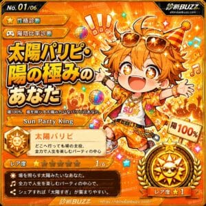 太陽パリピ・陽の極みのあなた