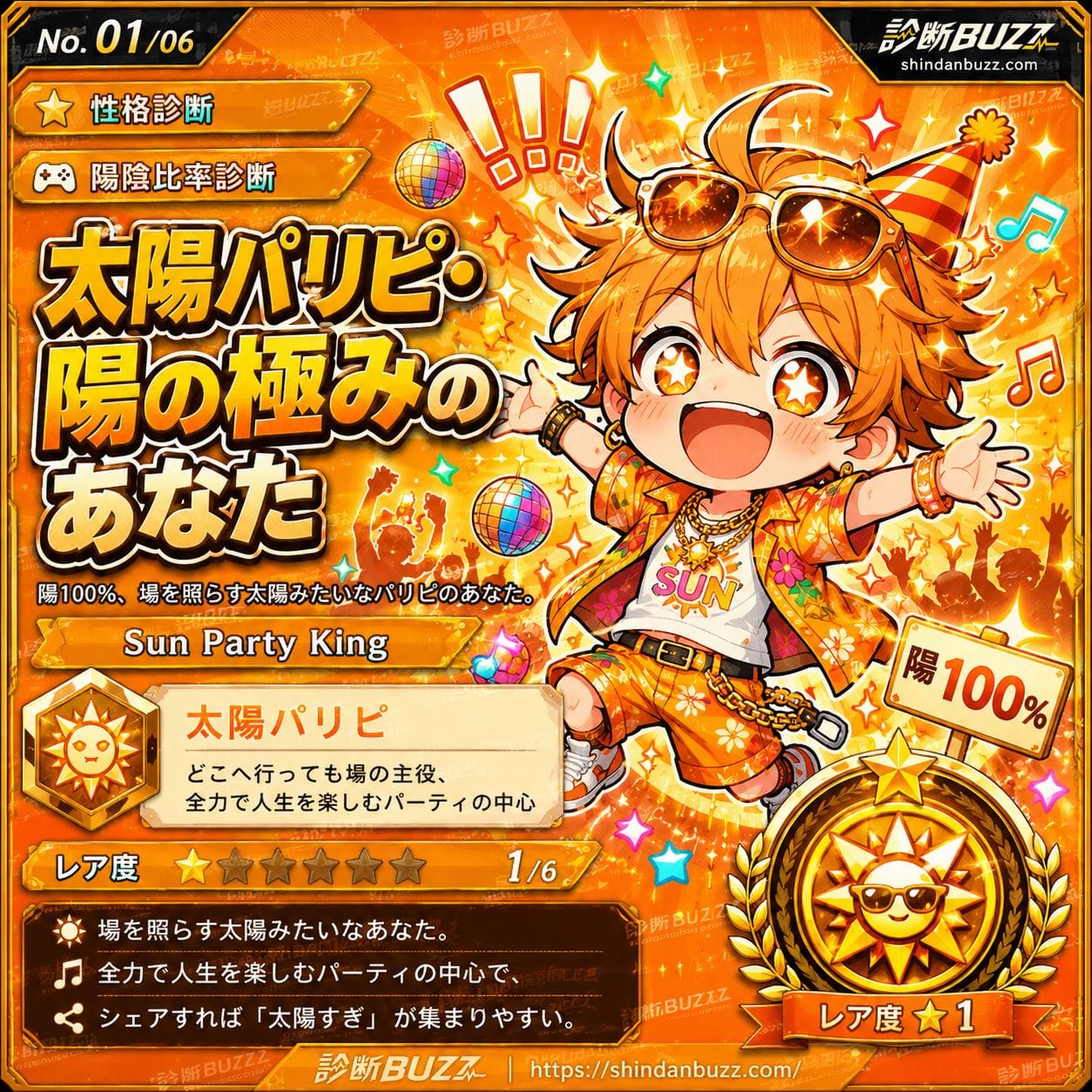 太陽パリピ・陽の極みのあなた - あなたの陽キャ陰キャ比率、陽何%・陰何%?