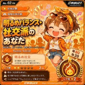 明るめバランス・社交派のあなた