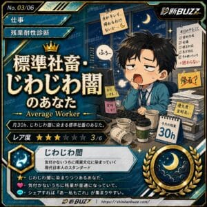 標準社畜・じわじわ闇のあなた