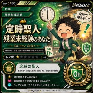 定時聖人・残業未経験のあなた