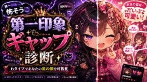 あなたの第一印象ギャップ診断