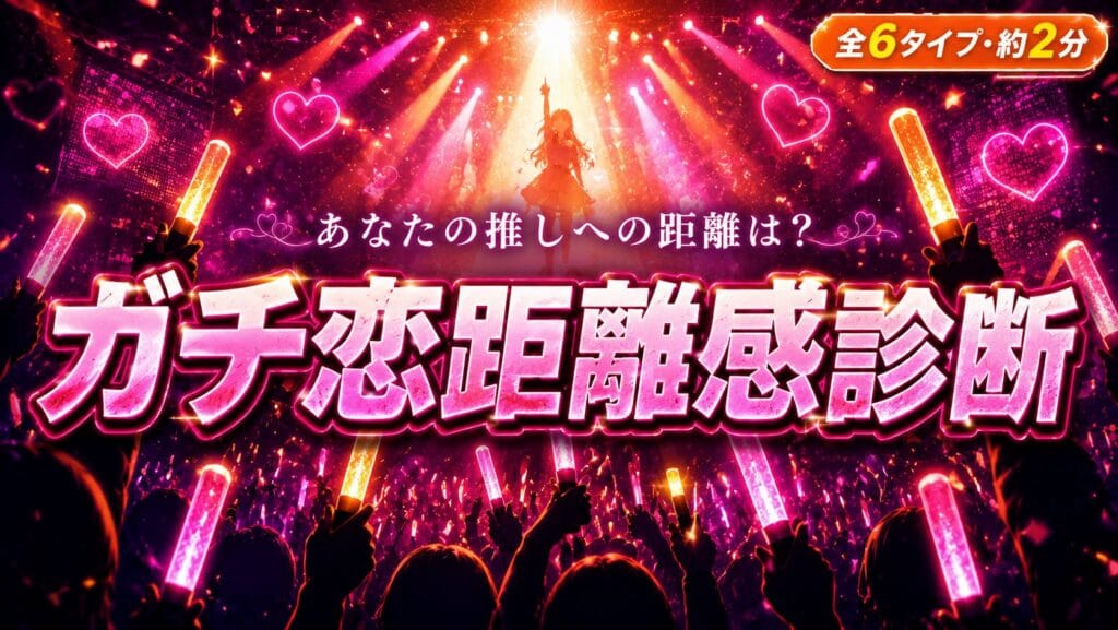 ガチ恋距離感診断 あなたの推しへの距離は?